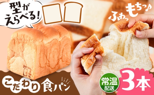 【角型】【常温】 トーストが美味しい！無添加 食パン 3本   糸島市 / 糸島食ぱんや [AAP015-1]