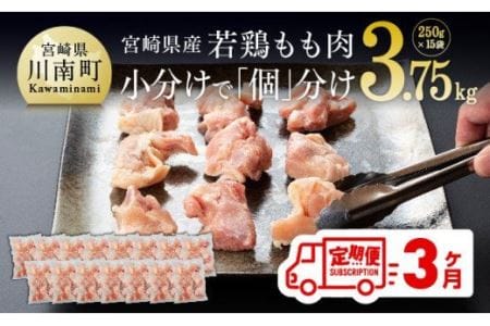 【定期便】宮崎県産 鶏肉 もも肉 切身 3.75kg(250g×15袋) 3ヶ月定期便　【肉 鶏 鶏肉 国産 鶏肉 九州産 鶏肉 宮崎県産 鶏肉 モモ カット済み 便利 小分け パック まな板不要 瞬間冷凍 唐揚げ 大人気 鶏肉 定期便 3回 送料無料 鶏肉 】