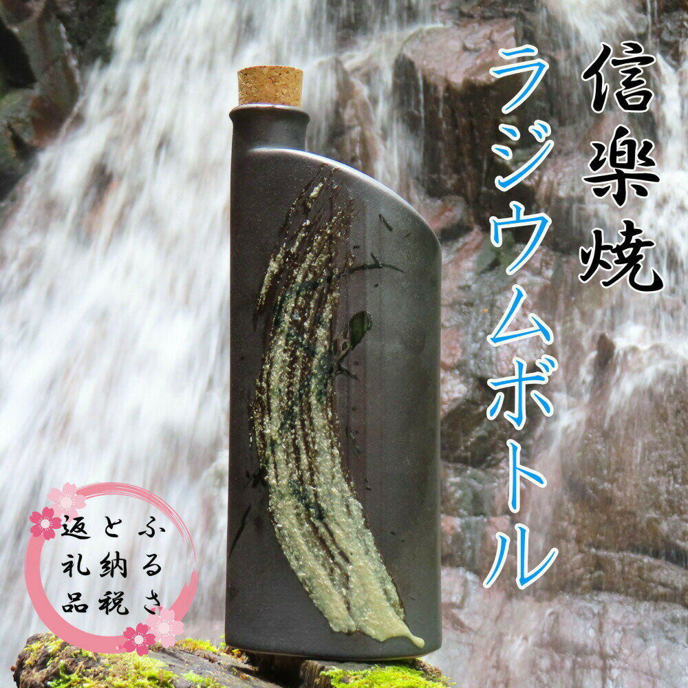 【ふるさと納税】信楽焼　おいしく飲める！ラジウムボトル（ブラック） mu-008