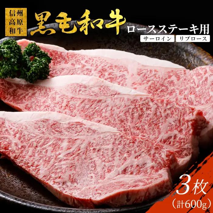 国産黒毛和牛 ロースステーキ用(サーロイン・リブロース)3枚 600g 信州高原和牛 ステーキ 牛肉 和牛