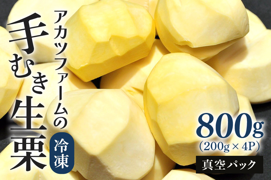 アカツファームの冷凍むき生栗（ 手むき ）200g ×4パック 栗 生栗 むき栗 冷凍 くり クリ 国産 国産栗 和栗 甘栗 栗ご飯 2合用 栗きんとん 栗おこわ 甘露煮 秋 旬 おやつ スイーツ マ
