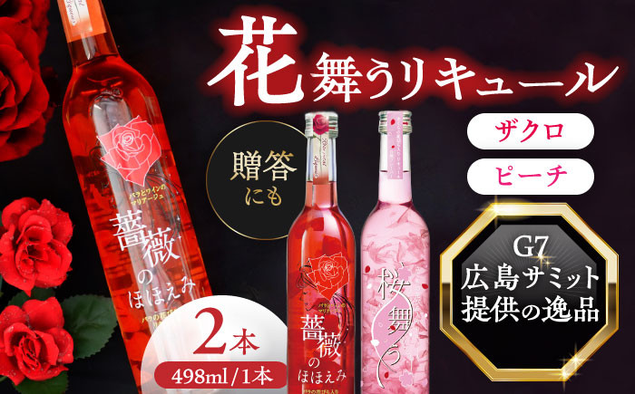 
                  リキュール 桜舞う・薔薇のほほえみ 2本アソートセット  フラワーリキュール 風水 ピーチ ざくろ 愛西市 / 豊幸園 [AEAR009]
                