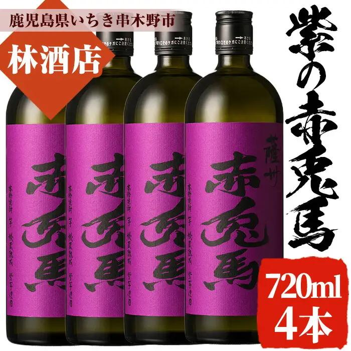 紫の赤兎馬 焼酎 720ml×4本セット！ 鹿児島県産 本格芋焼酎【99-023-63】