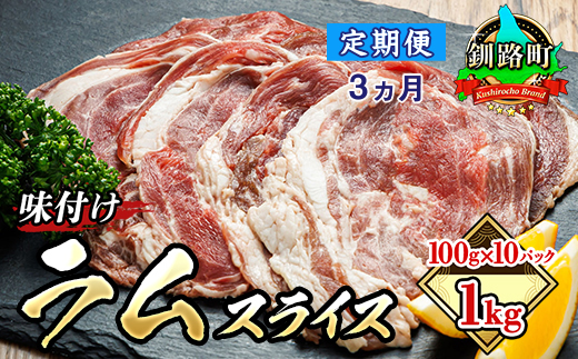 【定期便 ３ケ月連続】味付け ラム肉 スライス 100g×10パック（合計1kg） 羊肉 ラム ラムロール しゃぶしゃぶ 焼肉 焼き肉 bbq ジビエ ジンギスカン 小分け 定期便 肉 絶品 人気 ヒロセ 北海道 釧路町 釧路超 特産品 121-1262-135-030