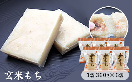 
玄米もち　1袋360g×6袋入り
