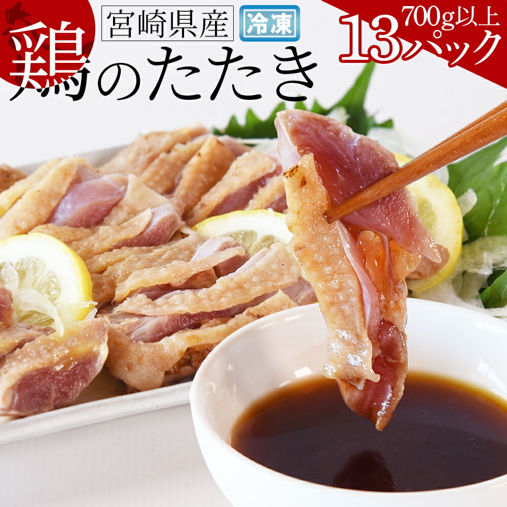 【ふるさと納税】＜宮崎県産 鶏のたたき 合計700g以上(13パック)＞※入金確認後、翌月末までに出荷します 鶏肉 鳥 タタキ おつまみ おかず 惣菜 晩酌 加工品 特産品 小分け 国産 お取り寄せ 宮崎地鶏屋 宮崎県 国富町【冷凍】