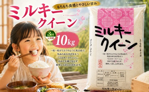 【定期3回】令和8年度産 栃木県産 栃木県産 ミルキークイーン 白米 5kg × 2袋 （合計10㎏） | ふるさと 納税 お米 精米 白米 玄米 大粒 共通返礼品 送料無料 那珂川町 栃木県【栃木県共通返礼品】