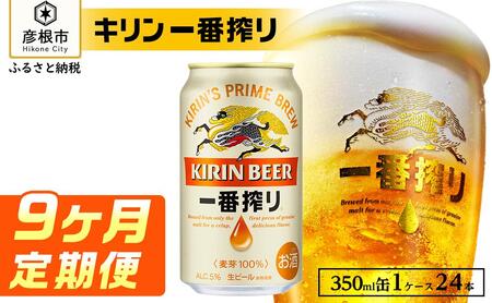 キリン 一番搾り ［350ml×24缶］9ヵ月定期便 KIRIN キリンビール