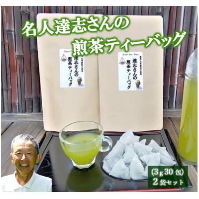 ふるさと納税 藤枝市 達志さんの煎茶ティーバッグ3g×30包　2袋セット