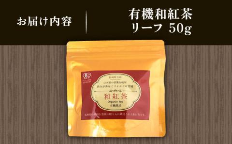 【安心・安全、健康！穏やかな自然の甘み】有機和紅茶リーフ 50g 【グリーンティ五島】[PAV013]