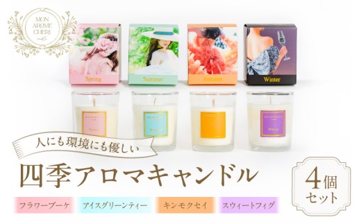 四季アロマキャンドル 4個セット_M289-007-01