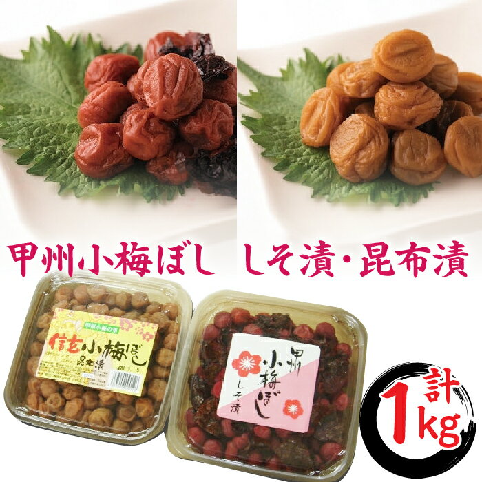 【ふるさと納税】 1-9-8 甲州小梅ぼし 昆布漬　ALPCG002 ふるさと納税 南アルプス市 山梨県 甲州小梅ぼし 昆布漬
