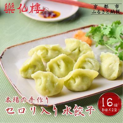ふるさと納税 京都市 【楽仙樓】セロリ入り水餃子(8個入り) 2袋