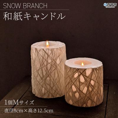 ふるさと納税 西予市 SNOW BRANCH(和紙キャンドル)Mサイズ インテリア キャンドルライト 灯り オブジェ 雑貨
