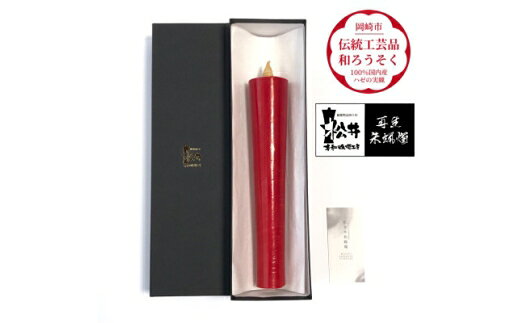 【ふるさと納税】 ろうそく 伝統工芸品 和ろうそく 寺院用 80匁 再生朱蝋燭(R) [松井本和蝋燭工房 愛知県 岡崎市 ok23bzx200044] ろうそく 和蝋燭 和ローソク ローソク 蝋燭 キャンドル 伝統工芸 仏具 お盆 お彼岸 正月 年末年始 国産 ハゼの実