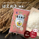 【ふるさと納税】令和6年産 はえぬき 選べる内容量 8kg / 16kg（ 4kg×2袋 / 4kg×4袋 ） 精米 米 山形県 上山市 0059-2409～2410