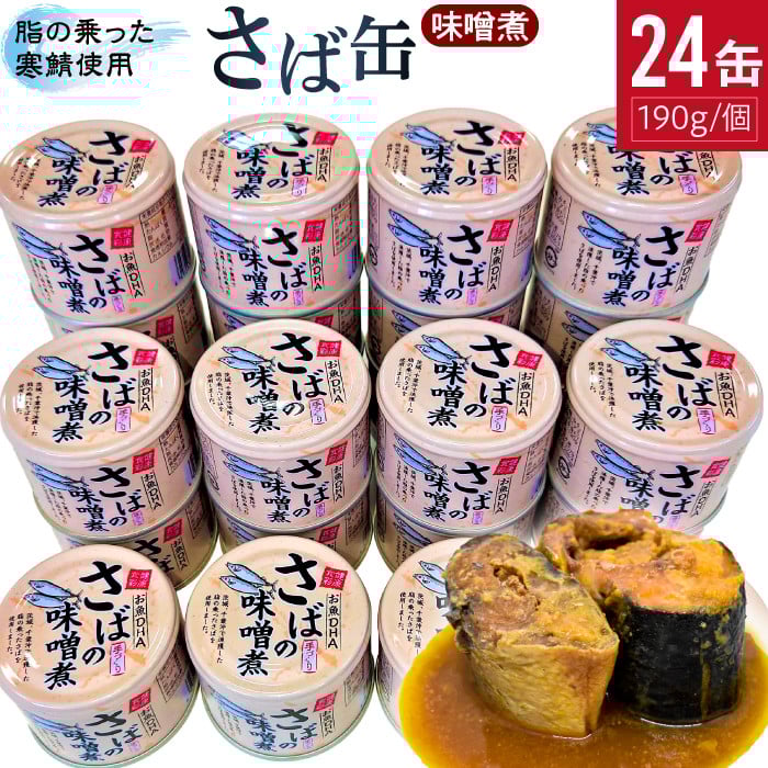
            サバの味噌煮（缶詰）190g×24缶入／1箱 鯖 鯖缶 さば缶 寒さば 鯖 さば サバ 脂 缶詰 みそ煮 骨まで 柔らか パスタ 煮物 ご飯 おかず おつまみ 保存食 備蓄用食品 谷藤水産 鉾田市 茨城県 送料無料 国産 茨城 鉾田 谷藤水産 味噌だれ
          