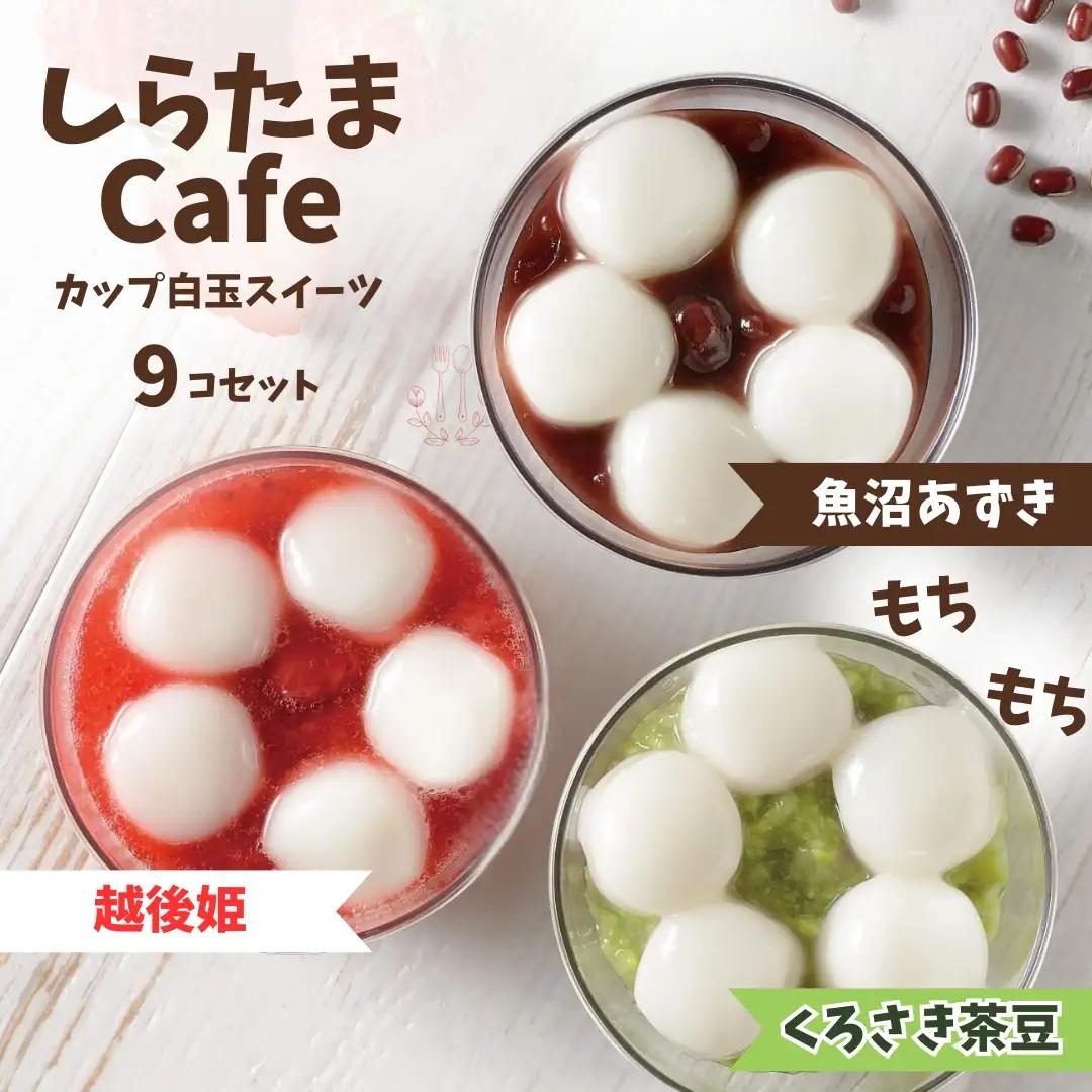 しらたまcafe カップ白玉スイーツ 9個食べ比べ 魚沼あずき、越後姫、くろさき茶豆　各3個