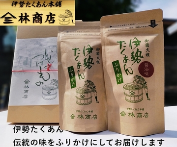 1576　伊勢たくあん ふりかけ　　ギフト用 箱入 老舗漬物屋 林商店 ふるさと納税 漬物 つけもの 伊勢市 伊勢志摩 三重 伊勢沢庵 各種漬物 製造本舗 取り寄せ 和食 米がススム