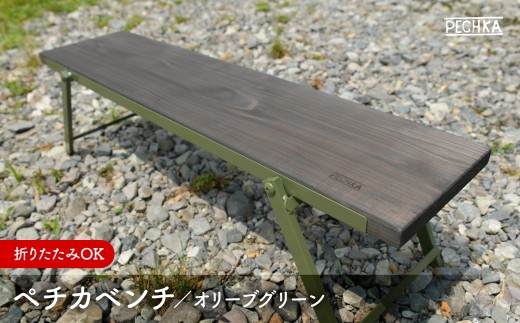 No.118 ペチカベンチ（オリーブグリーン）