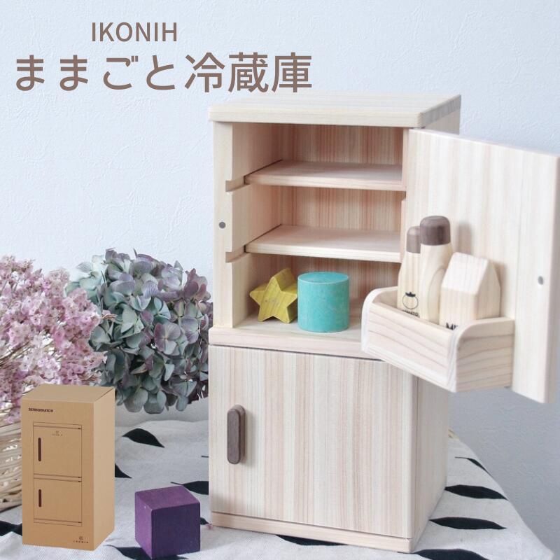 【ふるさと納税】IKONIH ( アイコニー ) ままごと冷蔵庫/ おもちゃ 子供 こども オモチャ 玩具 プレゼント お祝い 木 出産祝い 安全 オーガニックトイ ファーストトイ 冷蔵庫