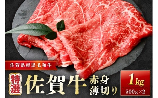 佐賀牛特選赤身薄切り 1kg(500g×2) 204-J1661
