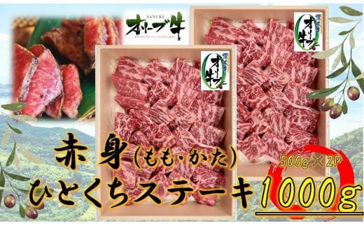 オリーブ牛赤身ひとくちステーキ1000ｇ