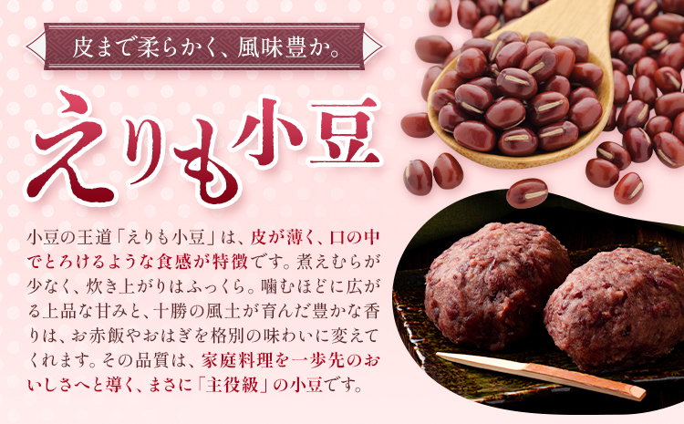 小豆 エリモショウズ 1.6kg 山本農場《30日以内に出荷予定(土日祝除く)》北海道 十勝 豊頃町 十勝とよころの小豆 あずき アズキ 豆 しょうず あんこ 赤飯 和菓子 食物繊維 特産 農家直送 