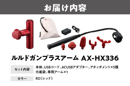 【 近鉄百貨店 】ATEX LOURDES［レッド］ルルドガンプラスアーム AX-HX336_OS002-0028-1