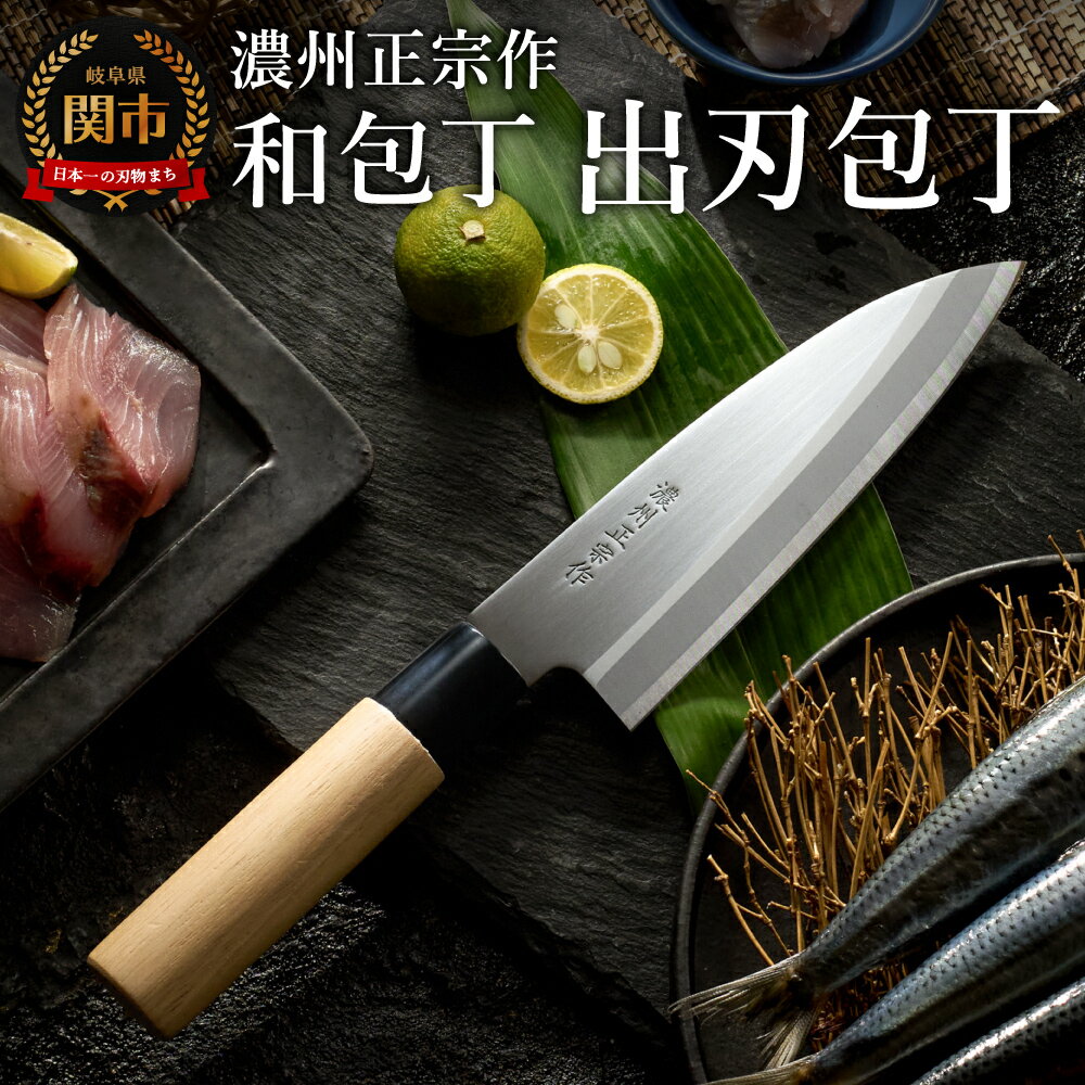 【ふるさと納税】濃州正宗作　ステンレス和包丁　出刃包丁　ステンレス素材なので錆びづらい 関の職人 白木ハンドル ほうちょう 包丁 日本製 国産 ステンレス おすすめ 人気 初心者の方にも