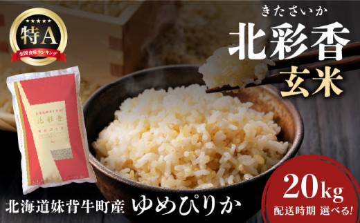 令和7年産 妹背牛産【北彩香（ゆめぴりか）】玄米20kg〈一括〉2026年6月発送