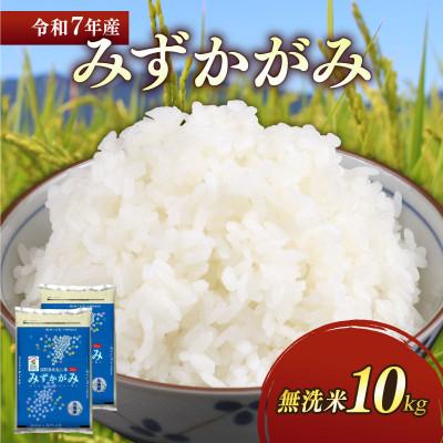 ふるさと納税 彦根市 令和7年産 みずかがみ白米無洗米10kg(5kg×2袋) 和食の旨味引き立つさっぱりとした味わい