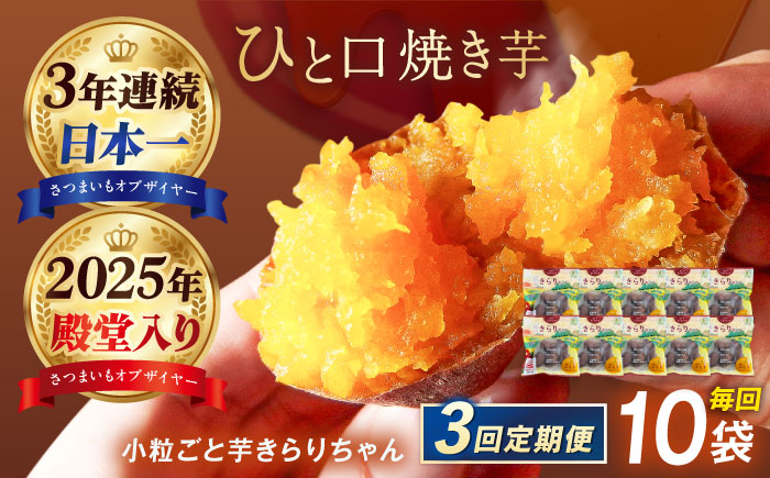【全3回定期便】小粒ごと芋きらりちゃん (安納芋) 180g×10袋 さつまいも スイーツ 冷凍 野菜 レンジ 五島市/ごと [PBY058]