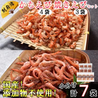 ふるさと納税 杵築市 国産添加物不使用!別府湾かちえび4パック・焼きえび3パック