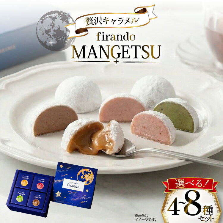 【ふるさと納税】 キャラメル スイーツ 選べる 内容量 4種 8種 各1粒 直径3.5cm半球体 [firando 長崎県 平戸市 hr42bjo520038] とろける あまおう ショコラ グリーンティー ピスタチオ モカ マロン ティー マンゴー ホワイトチョコレート さくら 満月