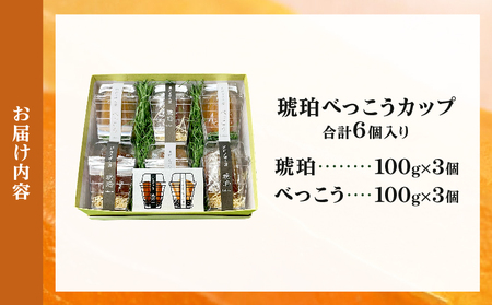 琥珀べっこうカップ6個入り_B124-003