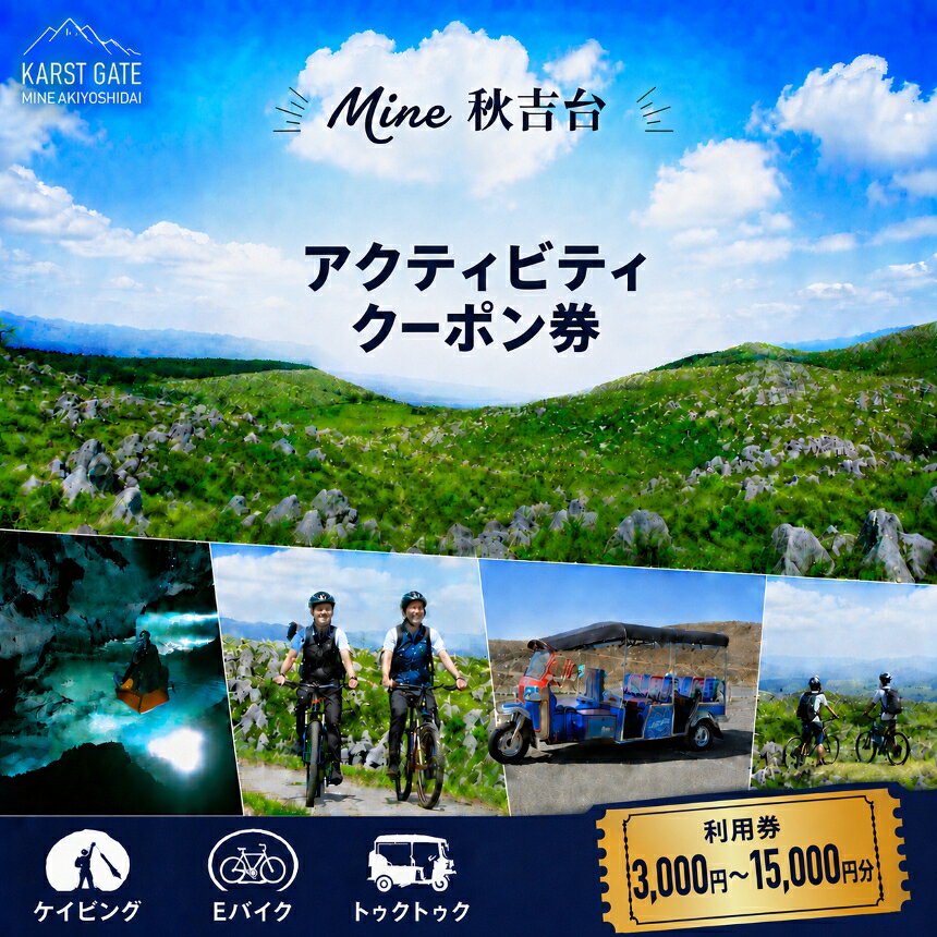 【ふるさと納税】Mine 秋吉台 アクティビティ クーポン券 3,000円分 ～ 15,000円 ｜ ケイビング 洞窟探検 Eバイク 電動自転車 ツアー トゥクトゥク アウトドア体験 アクティビティ チケット 旅行体験 観光 自然 体験 ガイドツアー 旅行 レジャー 山口県 美祢市 美祢