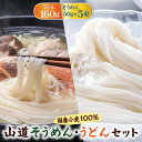 【ふるさと納税】国産小麦100％ 山道そうめん・うどんセット / 50g×5束・160g / そうめん 素麺 うどん 麺 / 南島原市 / そうめんの山道 [SDC010]