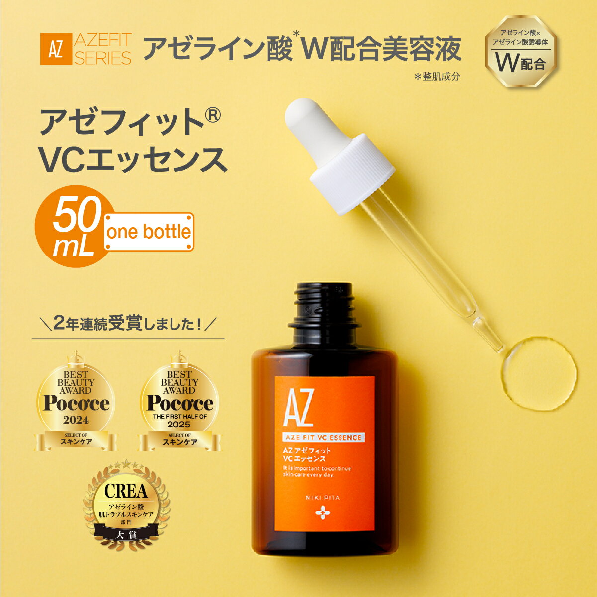 【ふるさと納税】NIKIPITA アゼフィットVCエッセンス 50ml ｜ 美容 美容液 エッセンス スキンケア 敏感肌 クリア 洗顔 アゼフィット サラサラ しっとり なめらか 埼玉県 上尾市