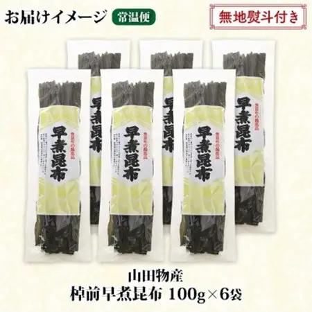 【のし付き】北海道釧路町産昆布6袋セット  山田物産の天然棹前早煮昆布 100g×6袋_棹前 さおまえ 棹前昆布 天然 昆布 こんぶ コンブ 煮昆布 海藻 乾物 無地熨斗 熨斗 のし 昆布森産 山田物