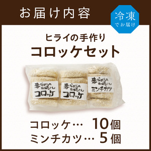 【昔ながらのお肉屋さん】ヒライの手造りコロッケセット(コロッケ10個+ミンチカツ5個)《 惣菜 コロッケ メンチカツ セット 詰め合わせ 手造り 送料無料 プレゼント プチギフト ヒライ おすすめ お