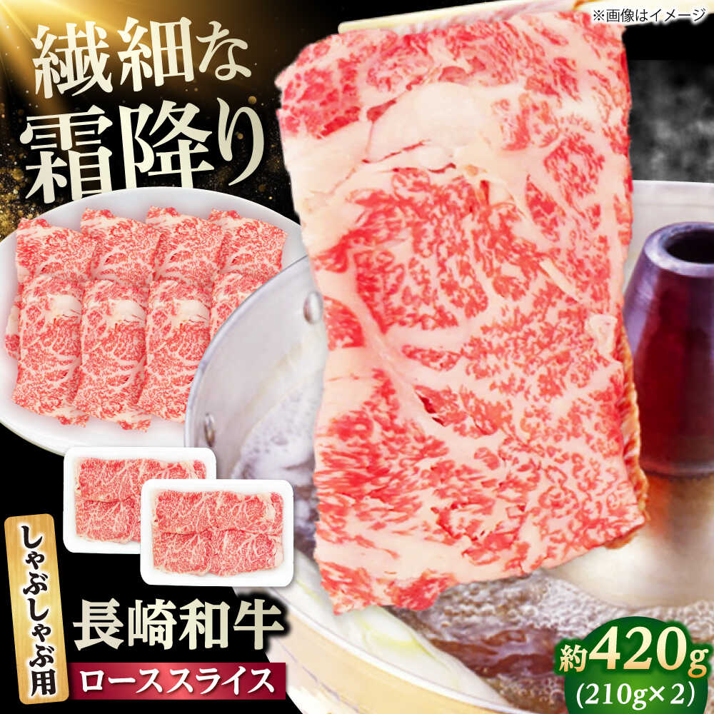 【ふるさと納税】長崎和牛 ローススライス しゃぶしゃぶ用 420g（210g×2） 【佐世保エスディー食品株式会社】[DBW056]