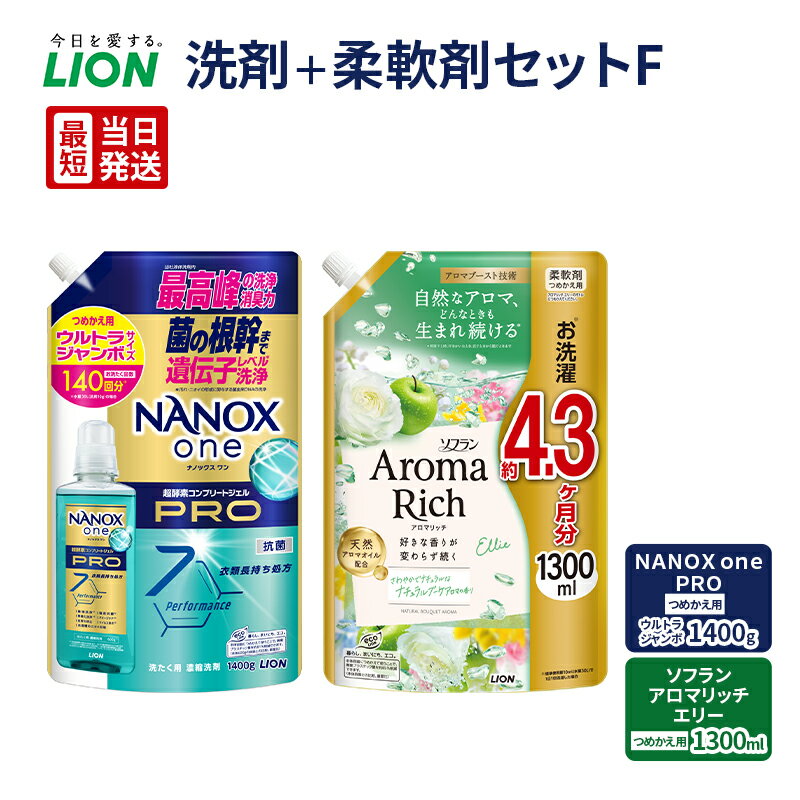 【ふるさと納税】【最短当日発送】 洗剤＋柔軟剤セットF(NANOX　one　PRO　つめかえ用ウルトラジャンボ1400gソフランアロマリッチ　エリー　つめかえ用1300ml)