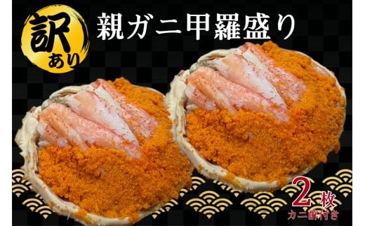 【訳あり】　親ガニ甲羅盛り 【087_1741】