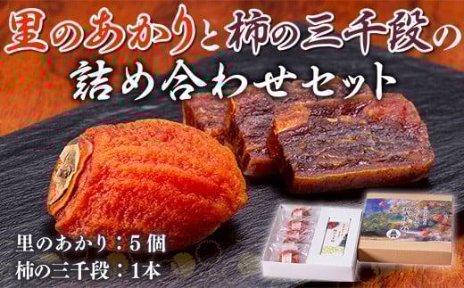 里のあかりと柿の三千段の詰め合わせセット