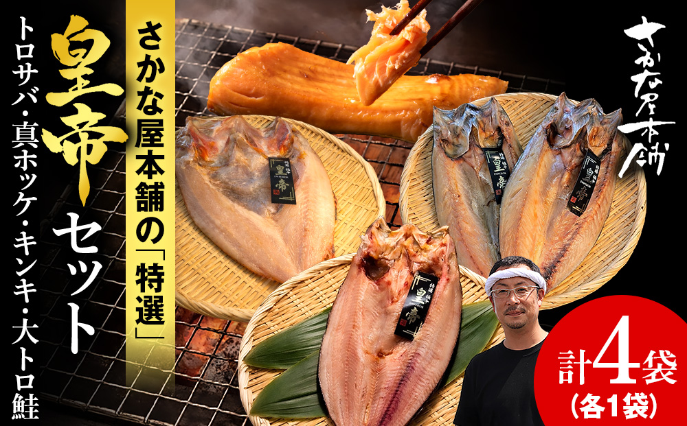 【最高峰！皇帝セット】 皇帝キンキ・皇帝とろさば・皇帝真ほっけ・皇帝大とろ鮭 各1枚