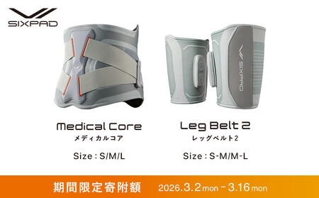 ＼限定寄附額／ SIXPAD Medical Core【Lサイズ】＋ SIXPAD Leg Belt 2【S-Mサイズ】セット| 新生活