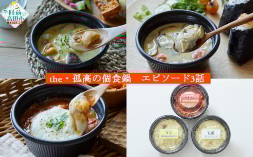 ■寄附額変更 簡単調理！ ひとり鍋3種 食べ比べセット 〈豚バラトマトカレー / 牡蠣の和風アヒージョ / ホヤの和風アヒージョ 〉【 鍋 お手軽 スープ 人気 食べ比べ 】the・孤高の個食鍋　エピ