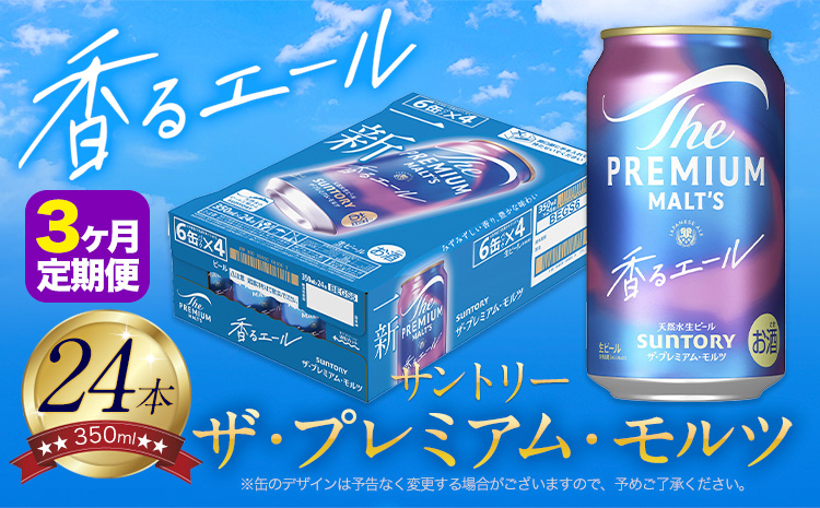 【3ヶ月定期便】香るエール “九州熊本産” プレモル 1ケース 24本 350ml 定期便 《申込みの翌月から発送》 プレミアムモルツ ザ・プレミアム・モルツ ビール ギフト お酒 熊本県御船町 酒