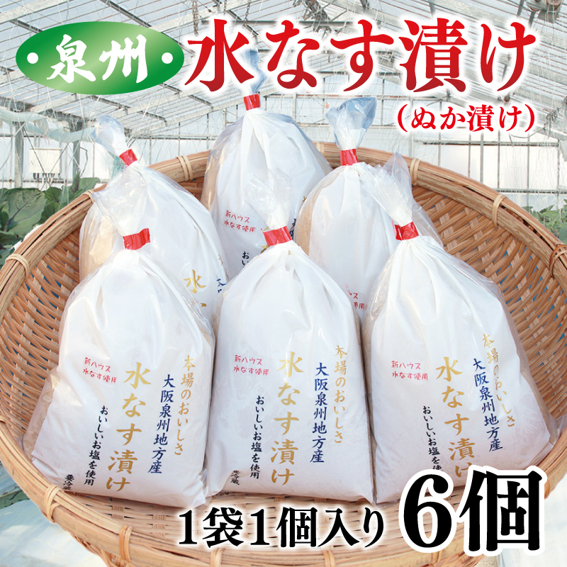 【先行予約】泉州 水なす漬け 6個【ハウス栽培 漬物 新鮮 野菜 泉佐野産 茄子 数量限定】 G1490